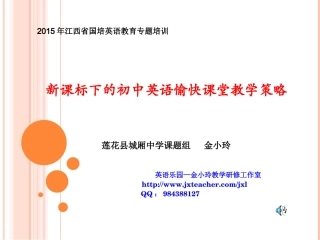 2015国培讲座--新课标下的初中英语愉快教学策略