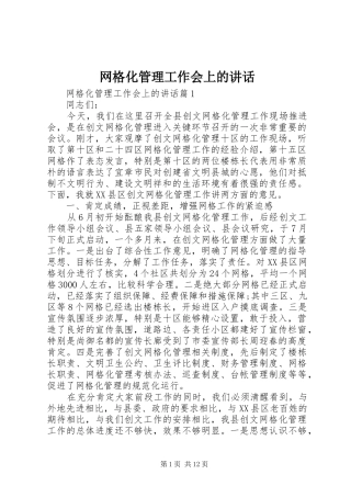网格化管理工作会上的讲话发言