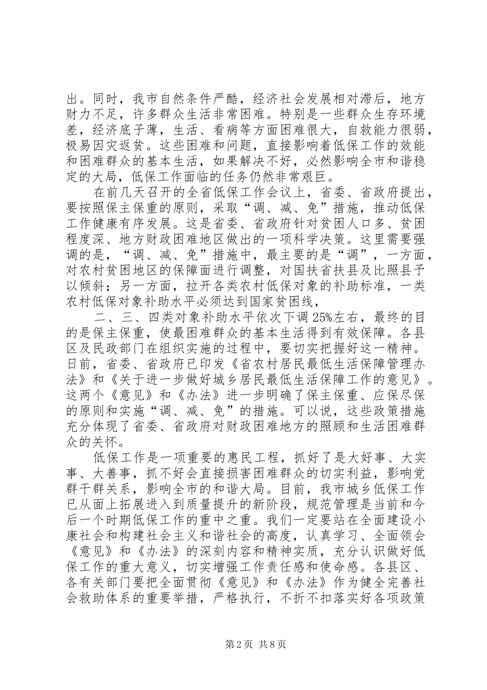 副市长在城乡居民低保工作会讲话发言_第2页