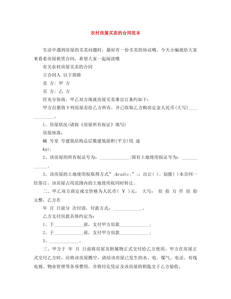 农村房屋买卖的合同范本_第1页