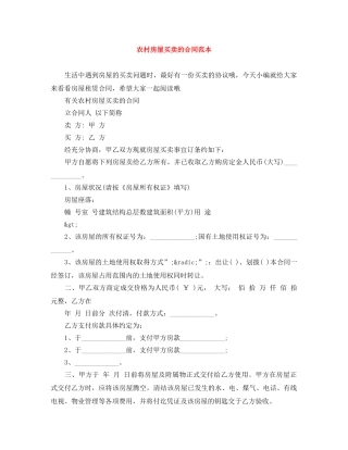 农村房屋买卖的合同范本