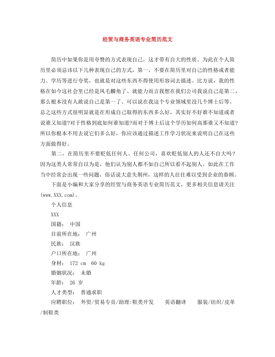 经贸与商务英语专业简历范文 _第1页