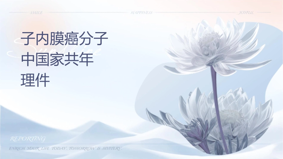 子宫内膜癌分子检测中国专家共识年版护理课件_第1页