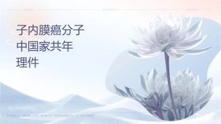 子宫内膜癌分子检测中国专家共识年版护理课件