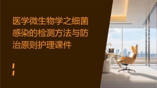 医学微生物学之细菌感染的检测方法与防治原则护理课件