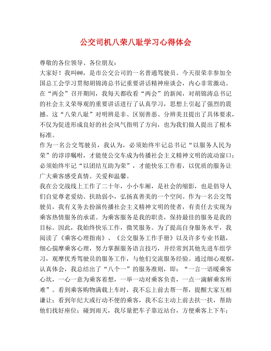 公交司机八荣八耻学习心得体会 _第1页