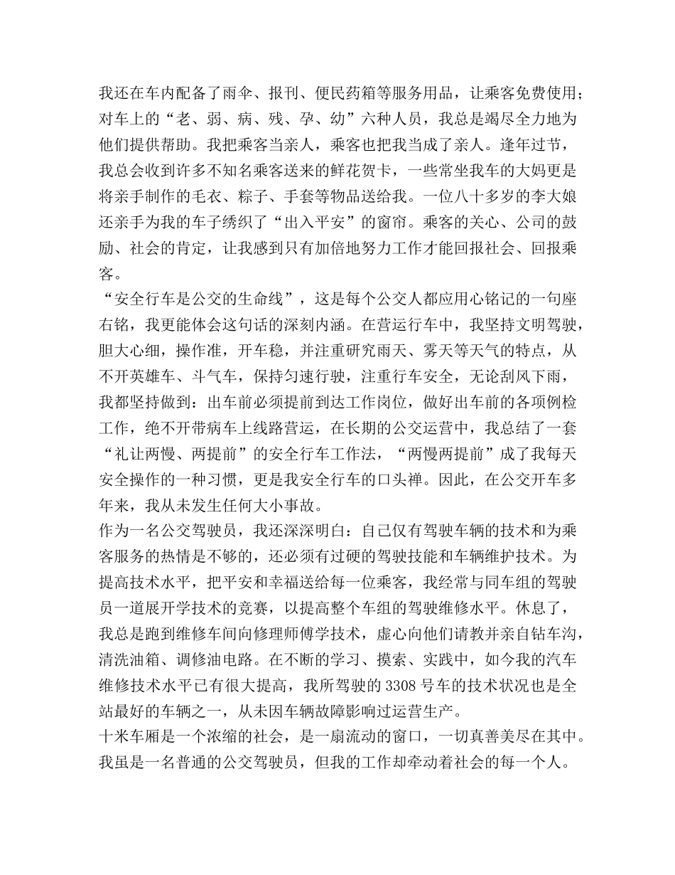 公交司机八荣八耻学习心得体会 _第2页