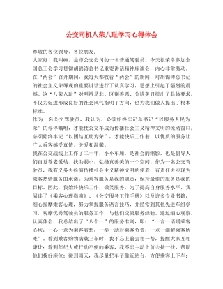 公交司机八荣八耻学习心得体会 