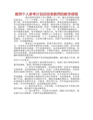 教师个人参考计划总结老教师的教学感悟 