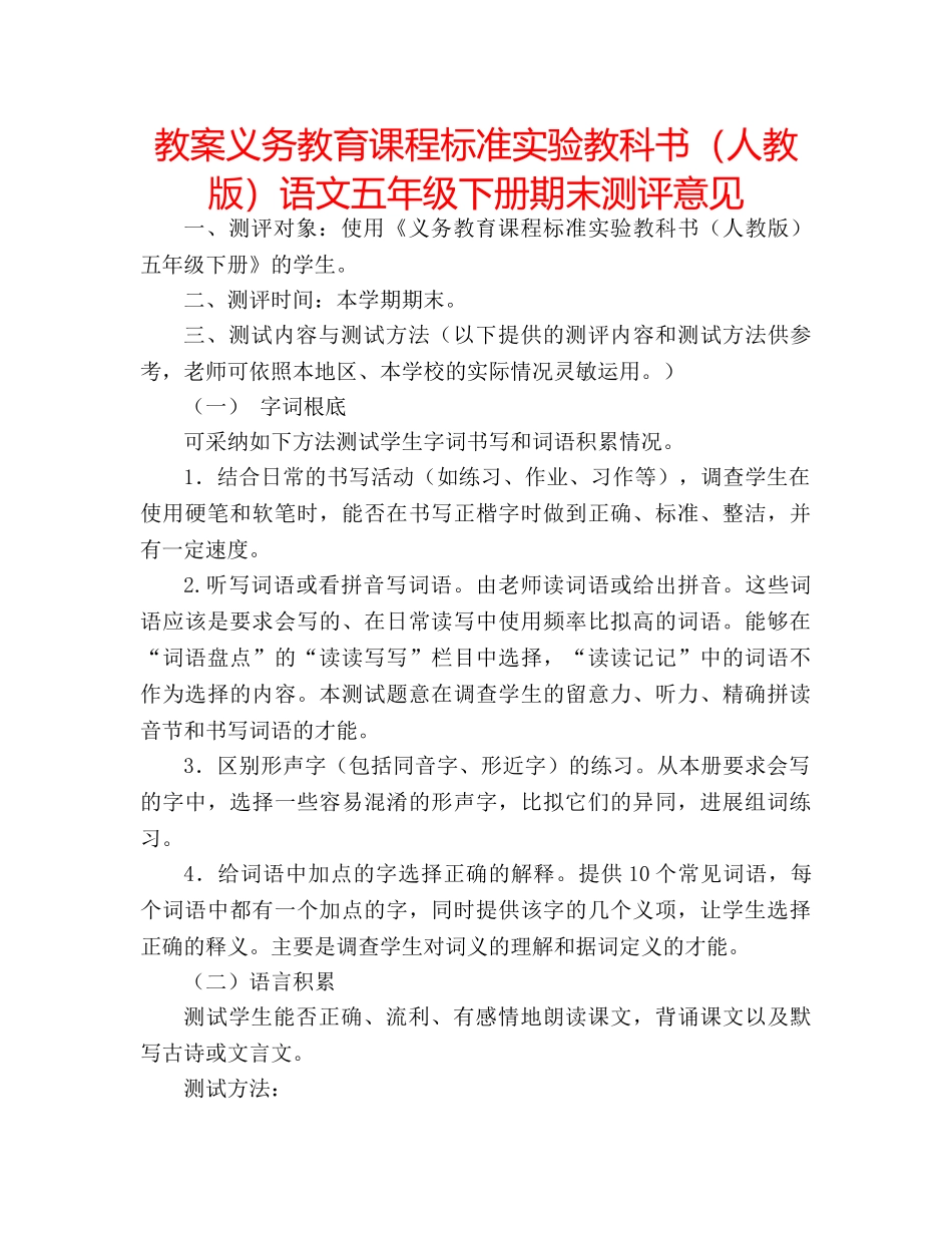 教案义务教育课程标准实验教科书（人教版）语文五年级下册期末测评意见 _第1页