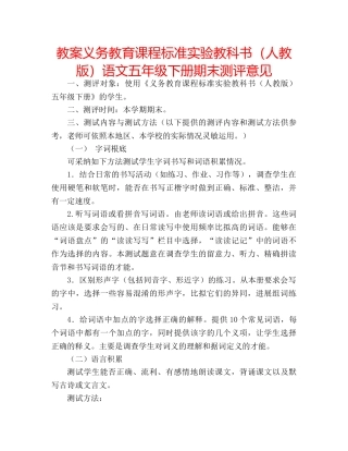 教案义务教育课程标准实验教科书（人教版）语文五年级下册期末测评意见 