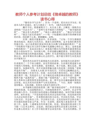 教师个人参考计划总结《做卓越的教师》读书心得 