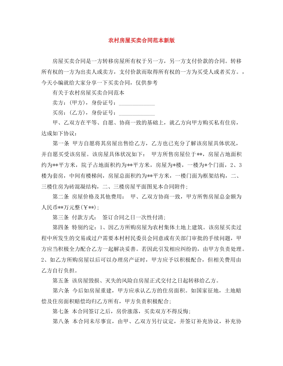 农村房屋买卖合同范本新版_第1页