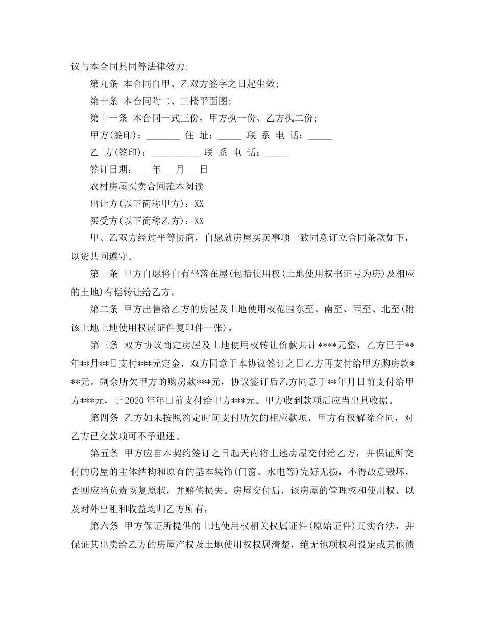 农村房屋买卖合同范本新版_第2页