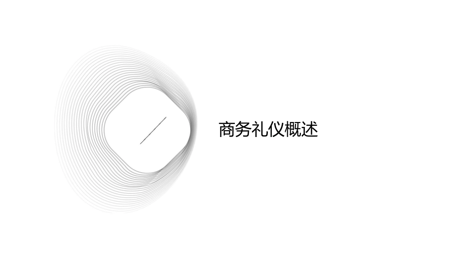 商务礼仪与商务文书写作课件_第3页