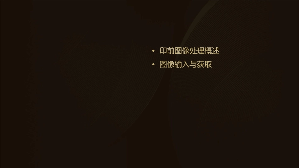 印前图像处理课件_第2页