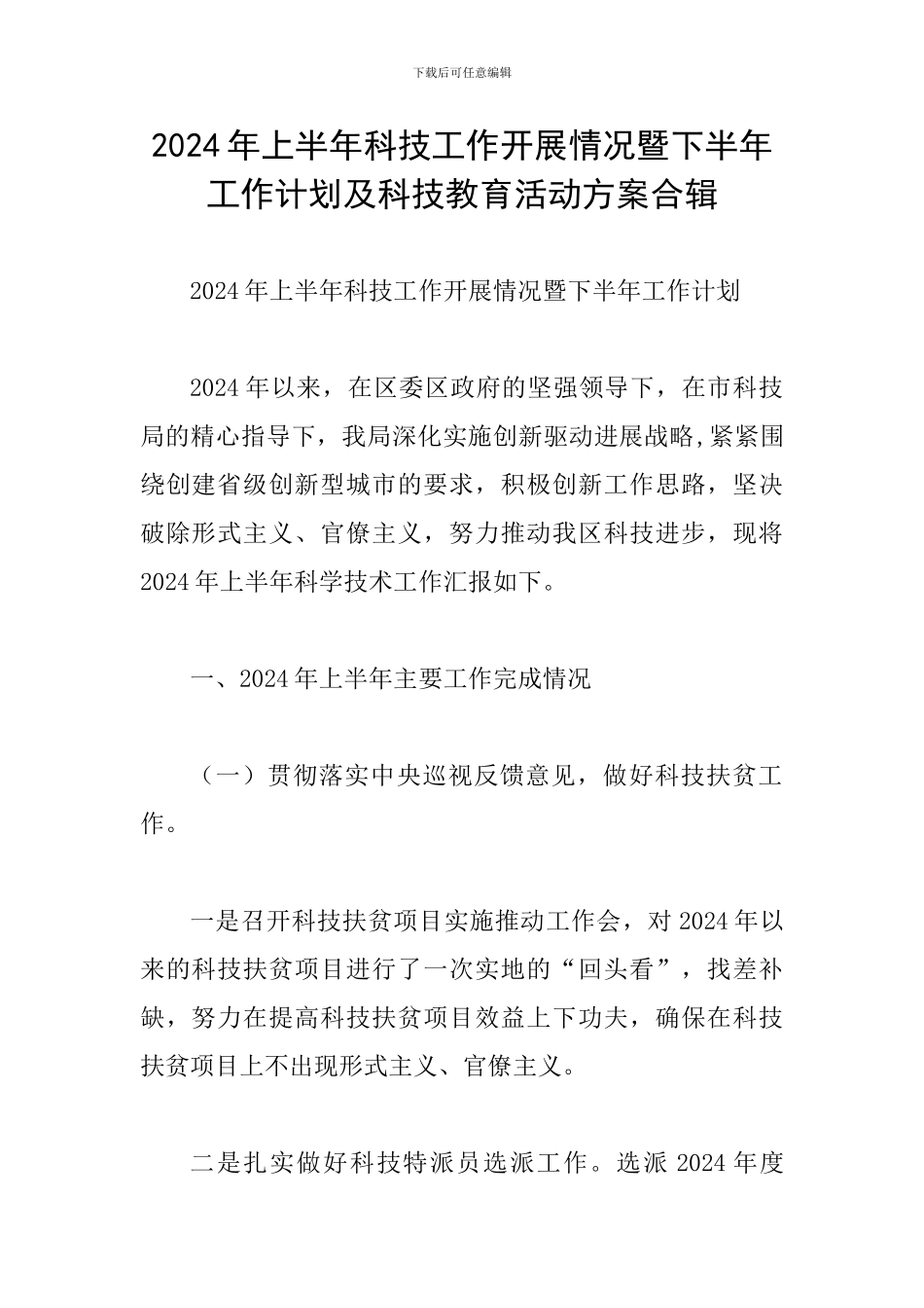 2024年上半年科技工作开展情况暨下半年工作计划及科技教育活动方案合辑_第1页