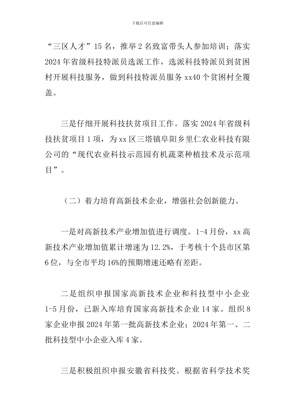 2024年上半年科技工作开展情况暨下半年工作计划及科技教育活动方案合辑_第2页