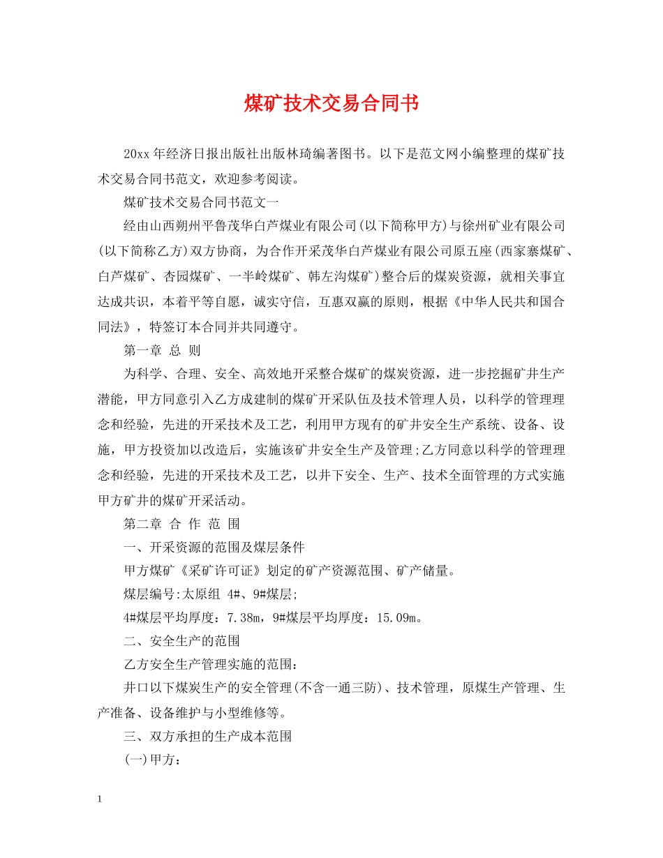 煤矿技术交易合同书 _第1页