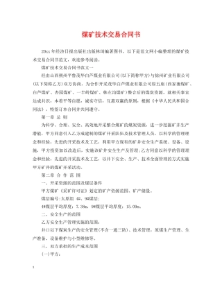 煤矿技术交易合同书 