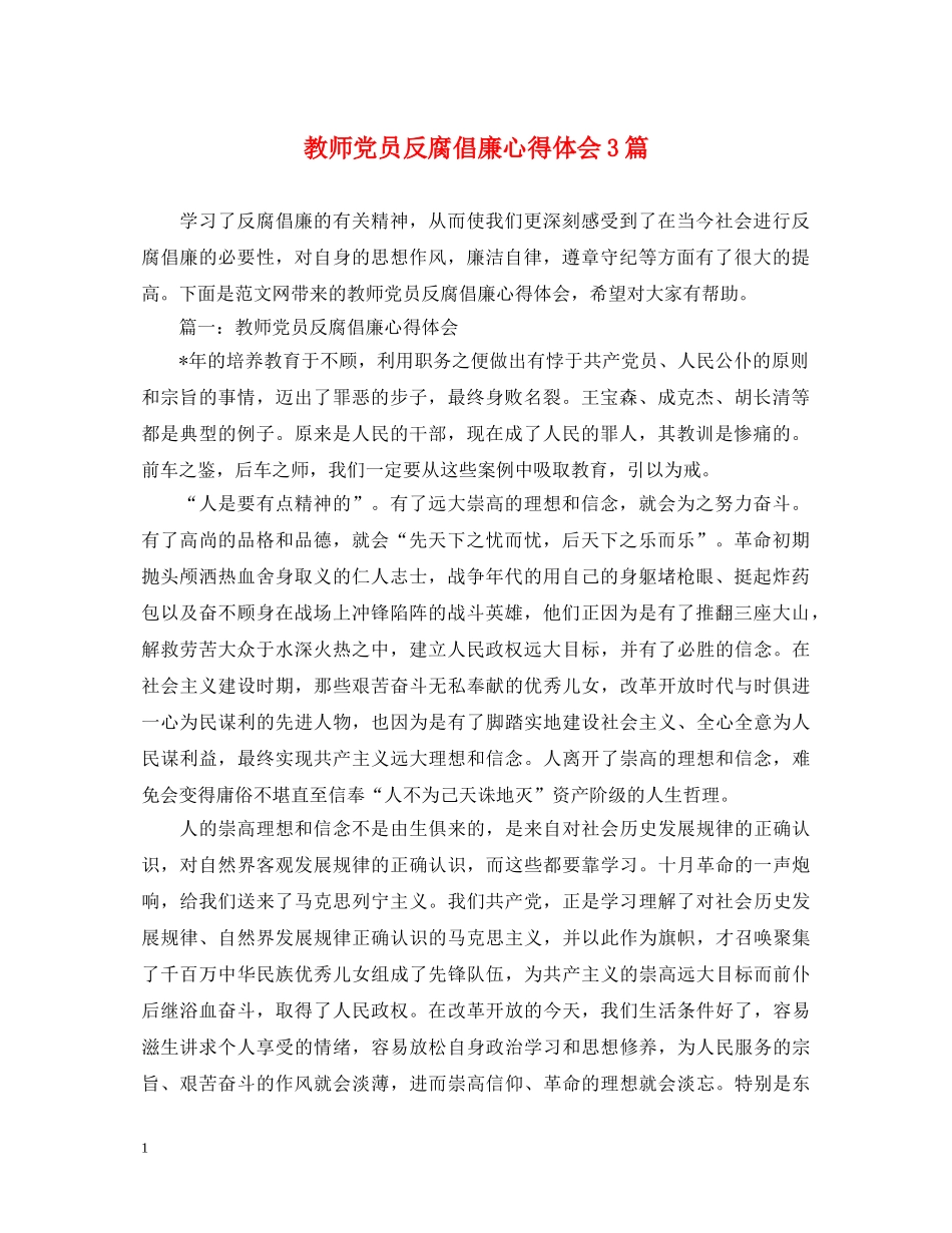 教师党员反腐倡廉心得体会3篇 _第1页