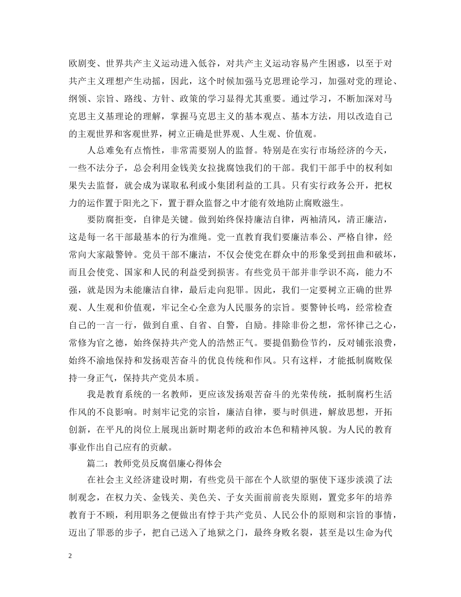 教师党员反腐倡廉心得体会3篇 _第2页