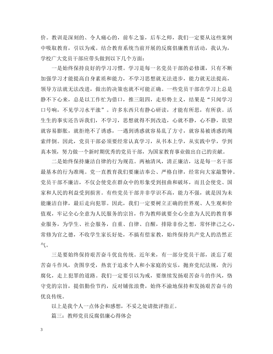 教师党员反腐倡廉心得体会3篇 _第3页