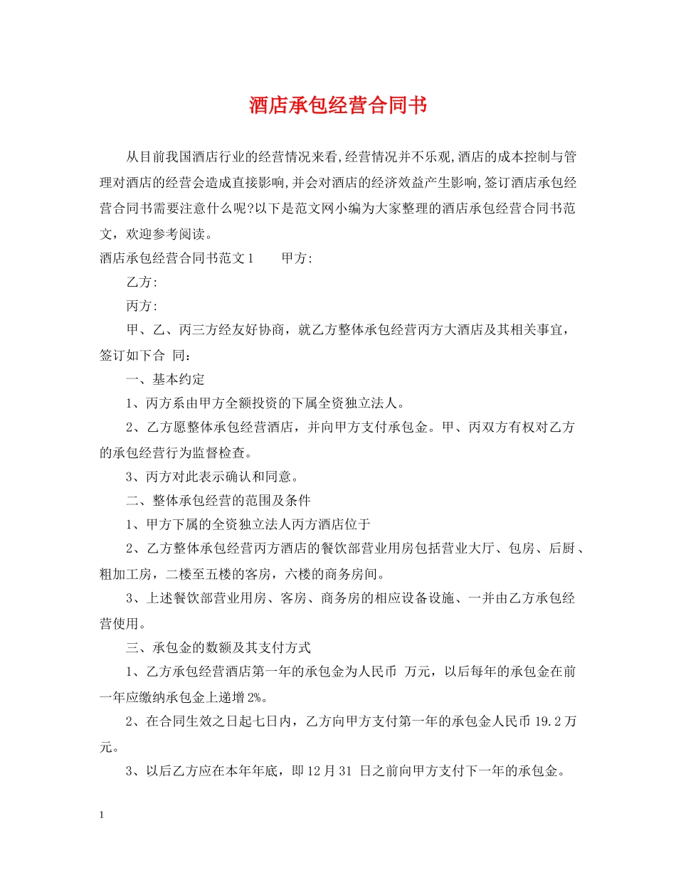 酒店承包经营合同书 _第1页