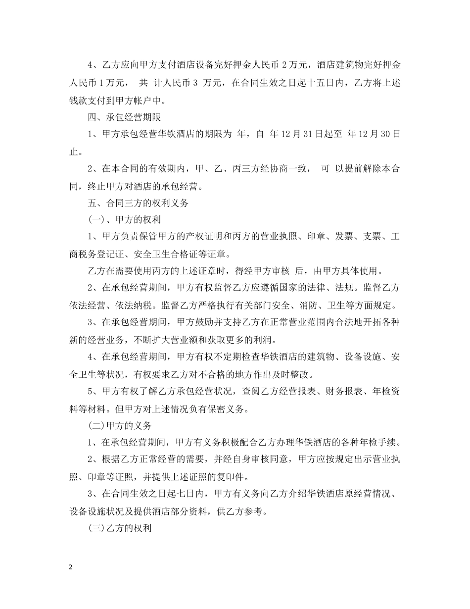 酒店承包经营合同书 _第2页