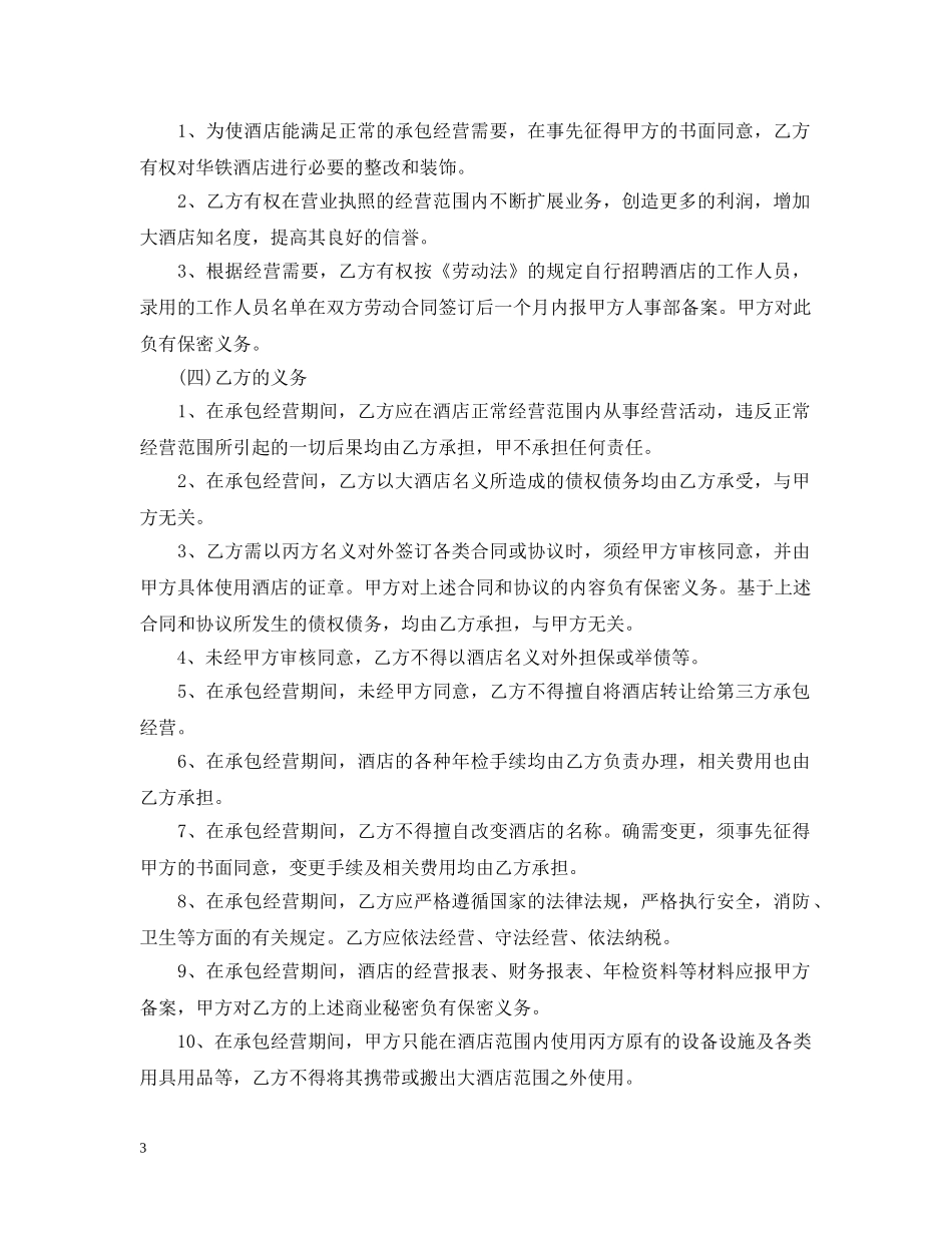 酒店承包经营合同书 _第3页