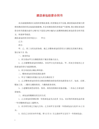 酒店承包经营合同书 