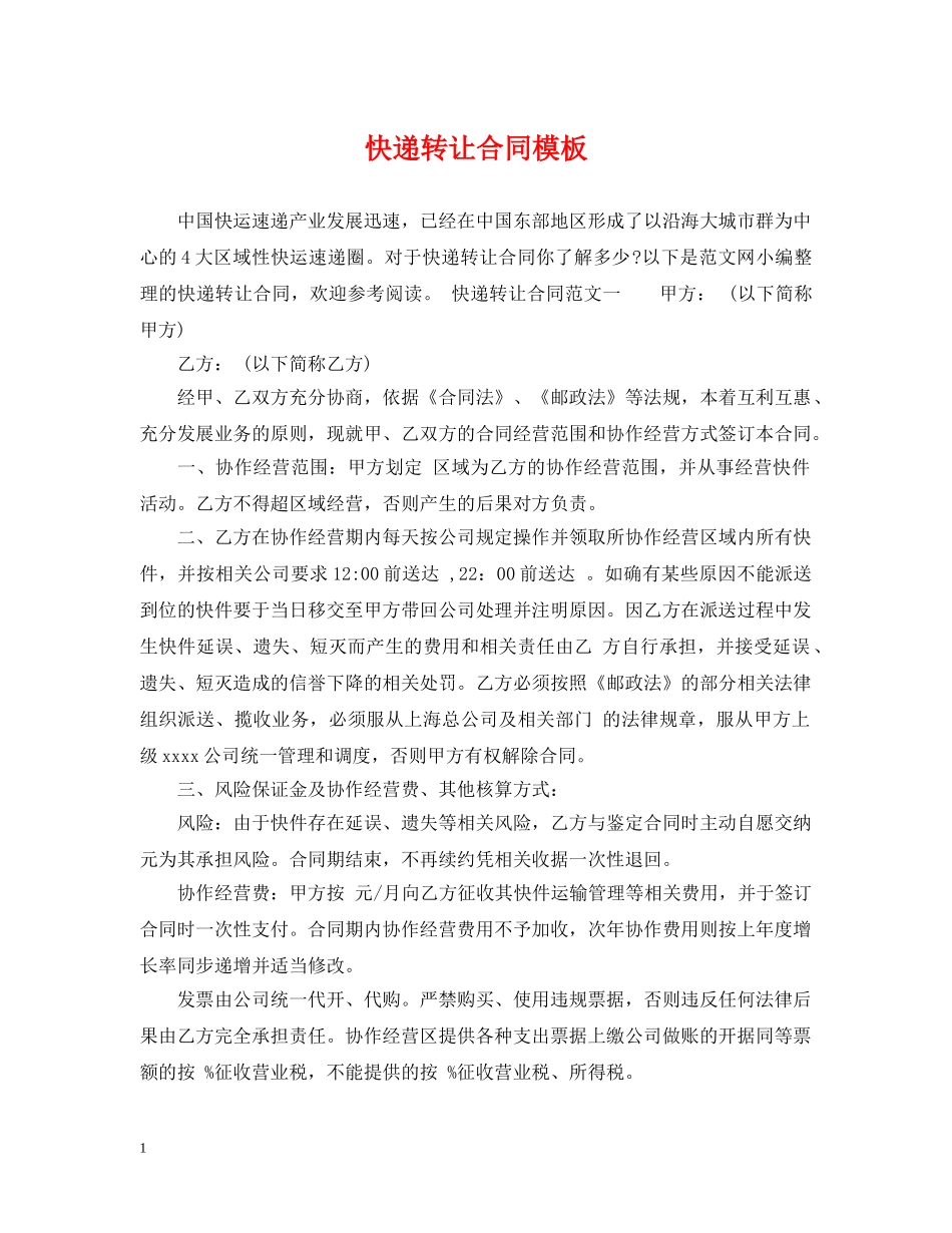 快递转让合同模板 _第1页