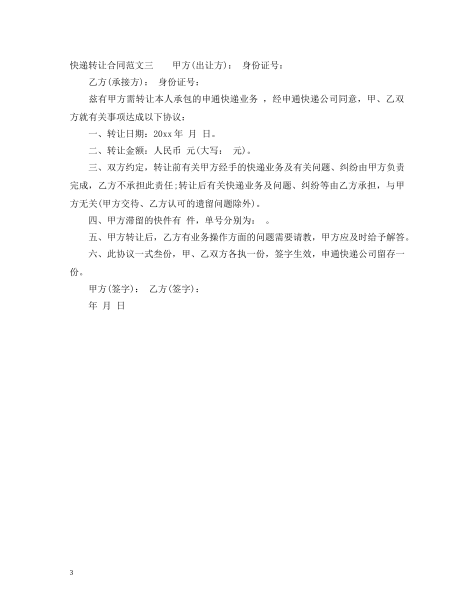 快递转让合同模板 _第3页
