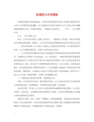 快递转让合同模板 