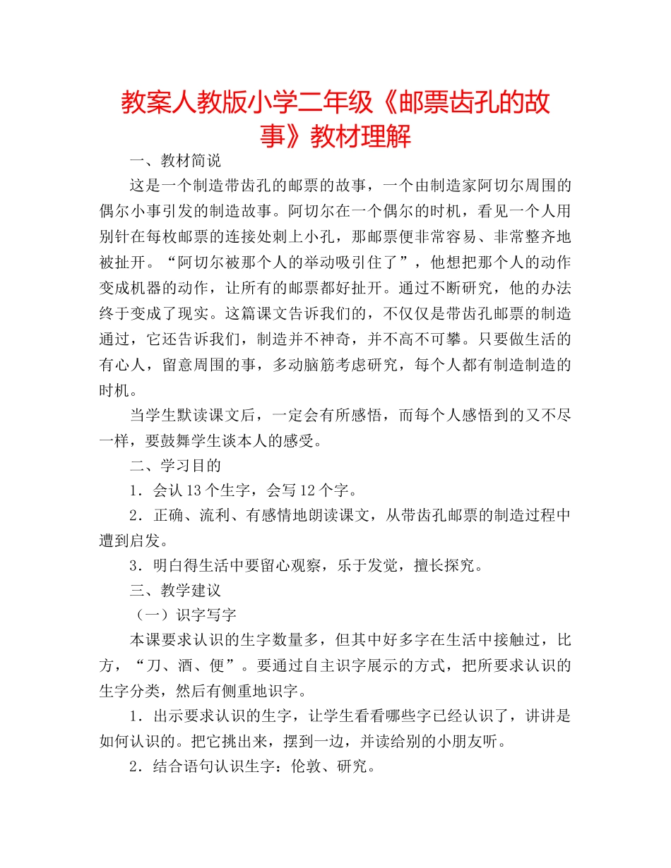 教案人教版小学二年级《邮票齿孔的故事》教材理解 _第1页
