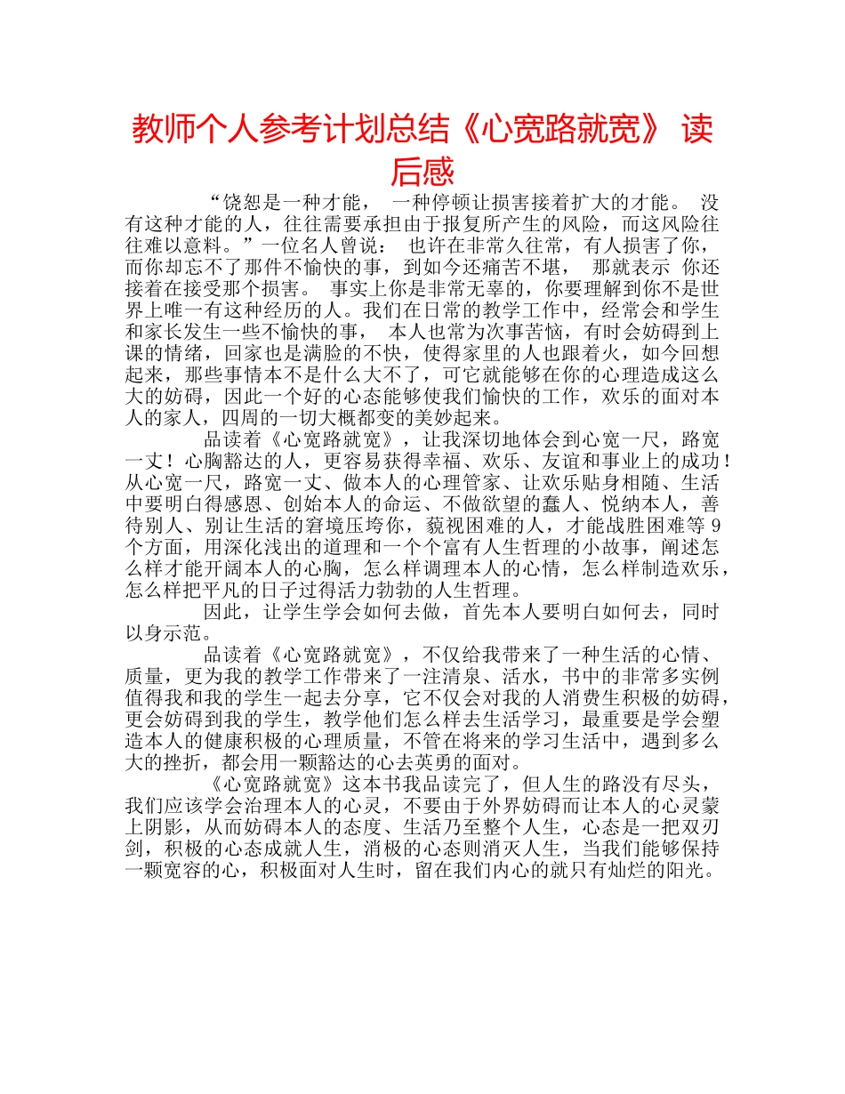 教师个人参考计划总结《心宽路就宽》 读后感 _第1页