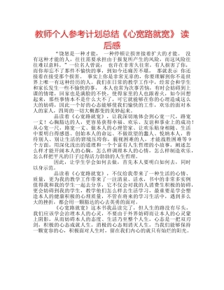 教师个人参考计划总结《心宽路就宽》 读后感 