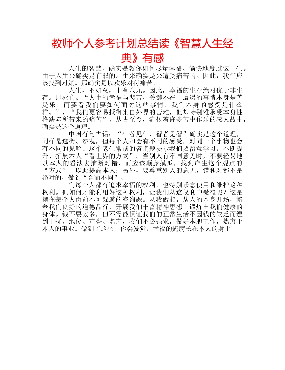 教师个人参考计划总结读《智慧人生经典》有感 _第1页