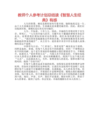 教师个人参考计划总结读《智慧人生经典》有感 