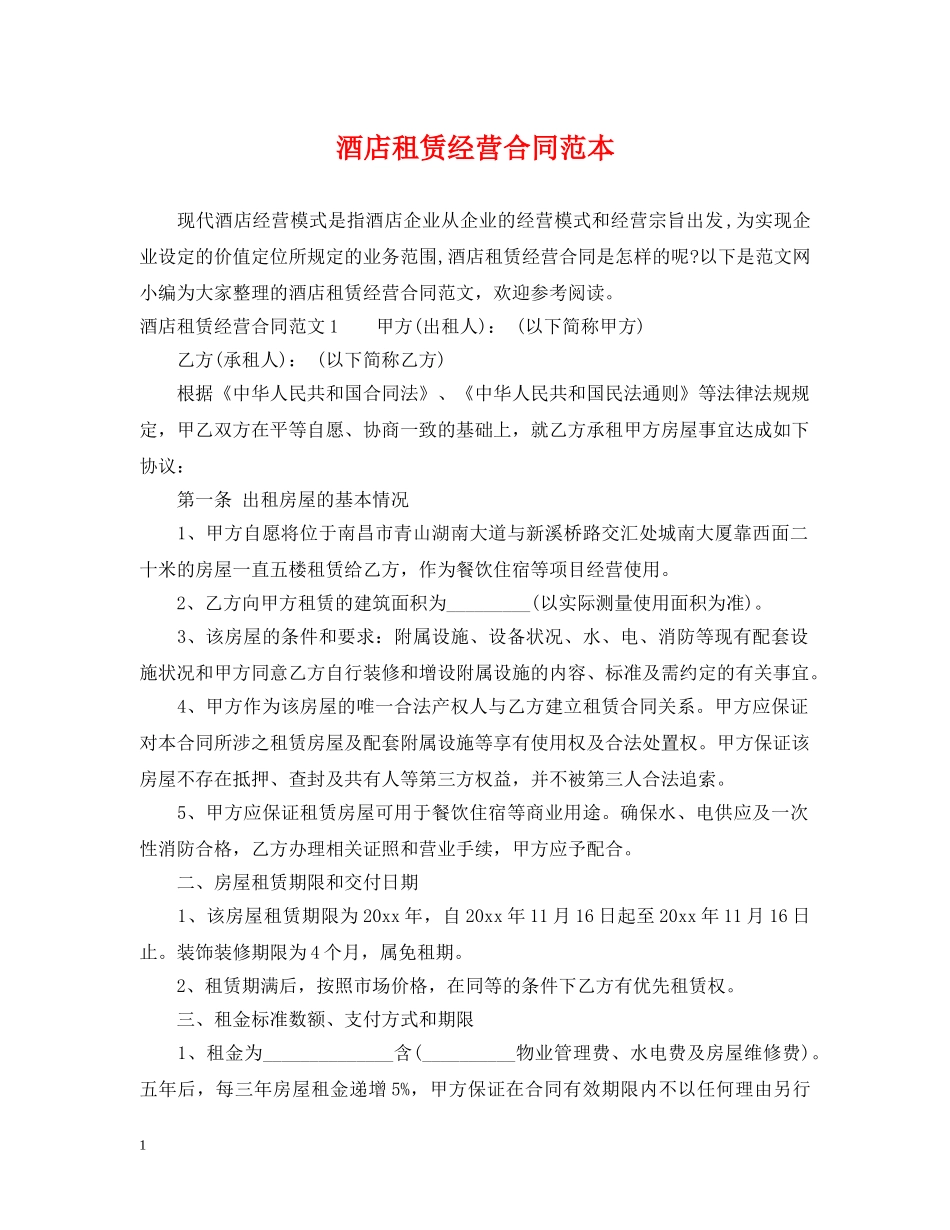 酒店租赁经营合同范本 _第1页