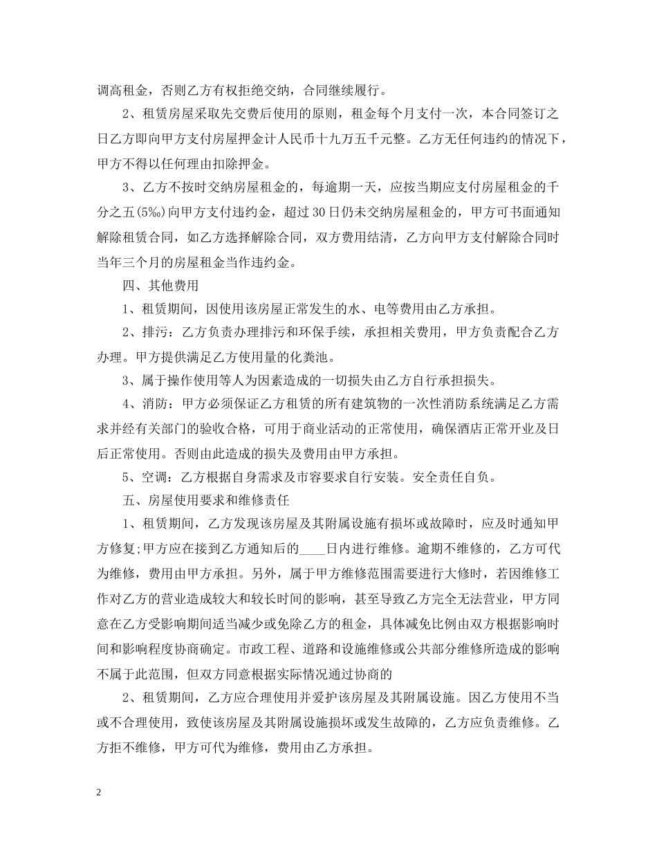 酒店租赁经营合同范本 _第2页
