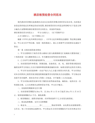 酒店租赁经营合同范本 