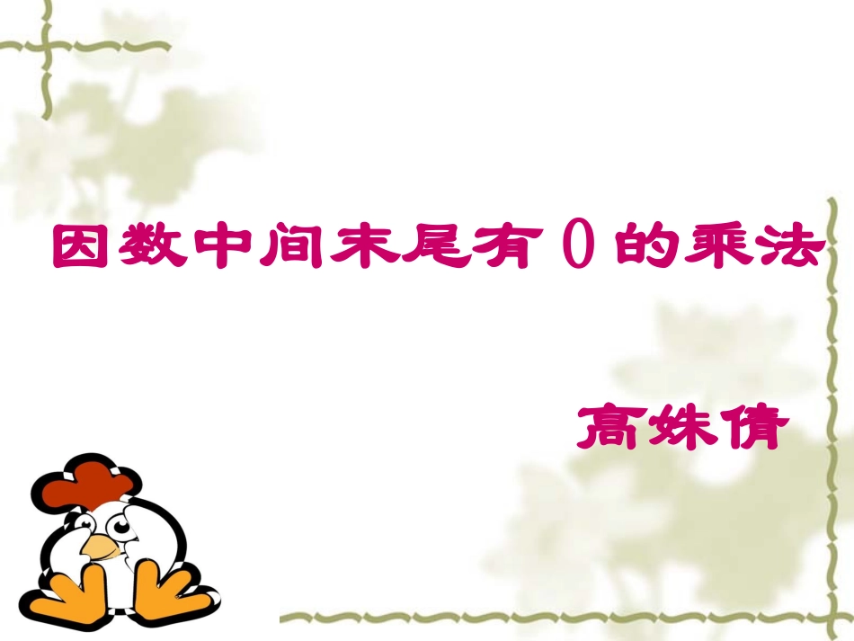 因数中间末尾有0的乘法_第1页