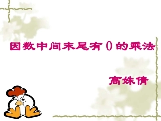 因数中间末尾有0的乘法