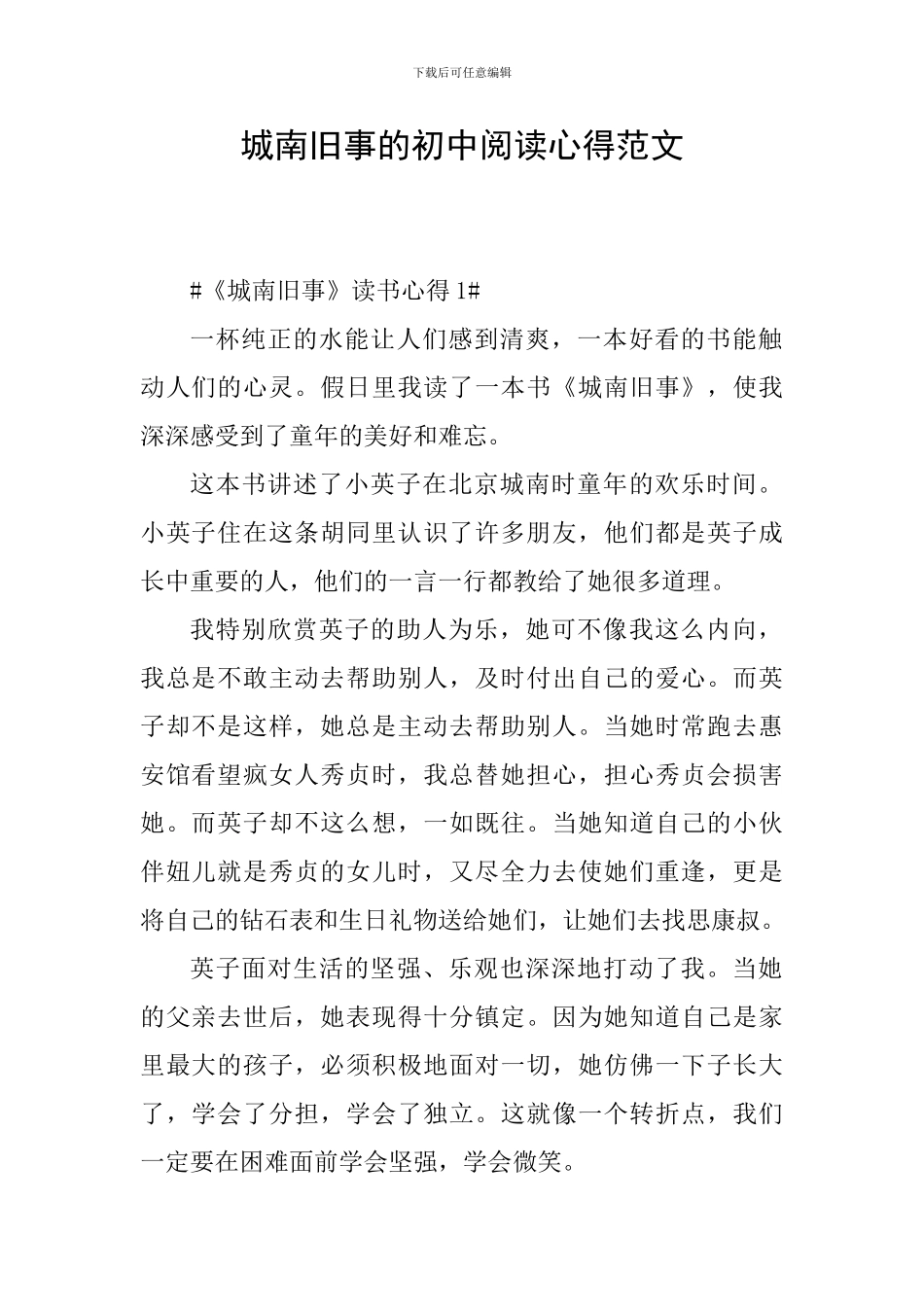 城南旧事的初中阅读心得范文_第1页