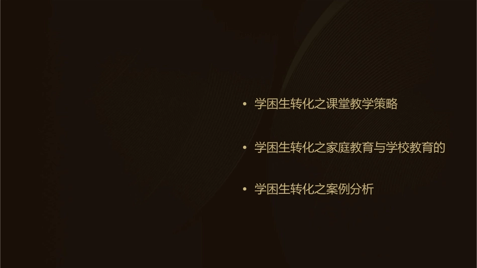学困生转化方法之浅见课件_第2页