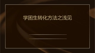 学困生转化方法之浅见课件