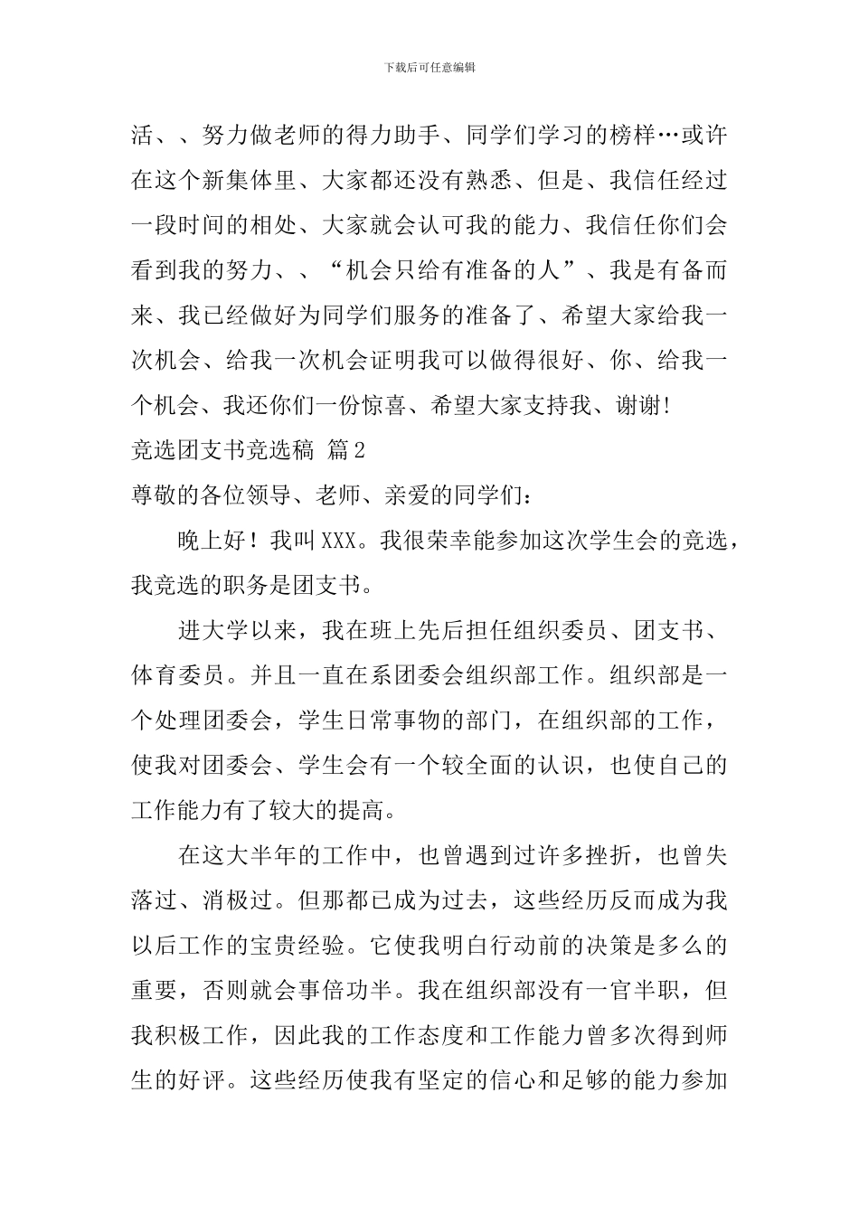 竞选团支书竞选稿范文集锦九篇_第2页