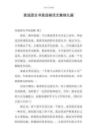 竞选团支书竞选稿范文集锦九篇