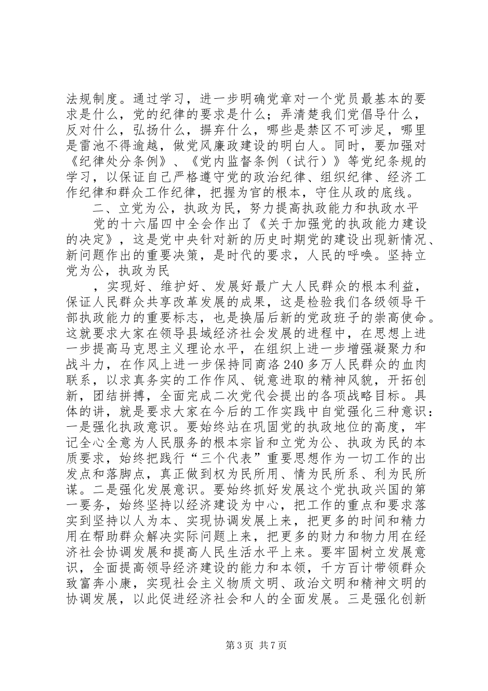 在同县区党政主要负责人谈话会上的讲话发言_第3页